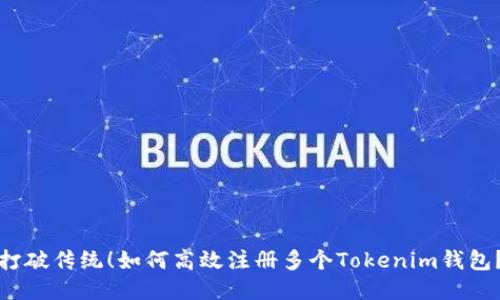 打破传统！如何高效注册多个Tokenim钱包？