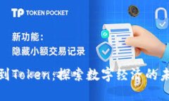 从货币到Token：探索数字经济的未来之路