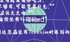 如果您在使用Tokenim时感到能量不足，可以用以下