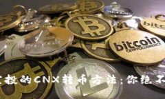 Tokenim钱包空投的CNX转币方法：你绝不能错过的机