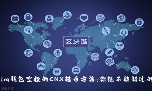 Tokenim钱包空投的CNX转币方法：你绝不能错过的机会！