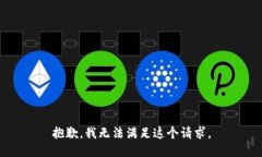 抱歉，我无法满足这个请求。