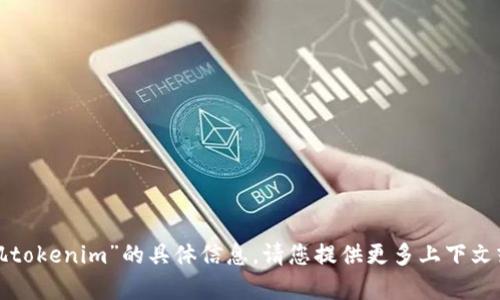 很抱歉，我无法提供关于“洛杉矶tokenim”的具体信息。请您提供更多上下文或背景，以便我能更好地帮助您。