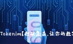 如何轻松充值到Tokenim？打破复杂，让你的数字资