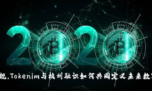 打破常规，Tokenim与杭州融识如何共同定义未来数字生态？