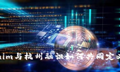 打破常规，Tokenim与杭州融识如何共同定义未来数字生态？