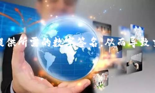 在区块链和加密货币的环境中，“tokenim钱包签名超时”通常涉及到用户在执行某项操作时未能及时提供所需的数字签名，从而导致交易或请求失败。这种情况可能会给用户带来困扰，特别是当他们希望迅速完成交易或访问某些功能时。

### 尽快掌握Tokenim钱包签名超时的真相，为何你的交易总是失败？