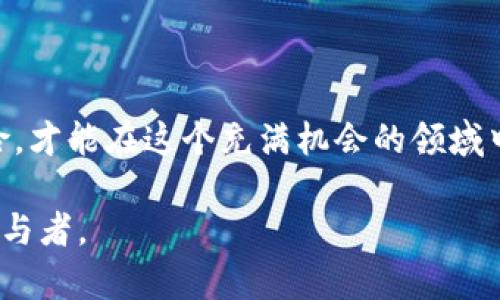 在讨论推广 Tokenim 是否具有收益前，我们需要先对 Tokenim 进行一番了解，接着探讨其潜在的收益模式以及如何有效推广以获得收益。

什么是 Tokenim？

Tokenim 是一种基于区块链的数字资产或者代币，通常与特定项目或生态系统相关。Tokenim 的推出往往是为了支持去中心化的应用程序（DApps）或者服务，并为用户提供参与生态系统、交易和投资的机会。在很大程度上，Tokenim 可以被视为一种数字货币，但它还承担着更多功能，如社区治理、激励机制以及在平台内的使用权。

Tokenim 的收益模式

讨论 Tokenim 的收益，我们必须从几个不同的维度来看。首先，投资者和用户都可以通过多种方式实现收益，包括：

ul
    li交易增值：如果你购买了 Tokenim，通常会希望其价值随着项目的发展而上升。随着社区的壮大及其使用案例的增加，Tokenim 的市场需求可能增加，从而提升其价值。/li
    li质押（Staking）：许多项目允许用户质押他们的代币以获得奖励。用户可以通过将自己的 Tokenim 质押在网络中来支持其安全性，并因此获得额外的代币回报。/li
    li参与治理：在一些去中心化自治组织（DAO）中，持有 Tokenim 允许用户参与治理决策。通过参与投票，用户可以对项目的发展方向产生影响，间接获得与项目成功相关的利益。/li
    li激励计划：为了鼓励社区参与，一些项目会推出激励机制，通过完成特定任务或推广项目，用户可以获得 Tokenim 或其他奖励。/li
/ul

如何推广 Tokenim 以获得收益

如果你希望通过推广 Tokenim 来刺激收益，以下是一些可行的策略：

h41. 建立个人品牌和影响力/h4
在加密圈中，建立个人品牌和信任是十分重要的。通过分享你的知识和对 Tokenim 的见解，可以建立起被人信赖的形象。你可以通过社交媒体、博客、播客或者视频内容来分享自己的观点。

h42. 利用社区营销/h4
加入 Tokenim 的相关社群，例如 Telegram 群组、Discord 服务器、论坛等，主动参与讨论并分享你的推广项目和策略。这不仅可以让更多人了解你所推广的 Tokenim，同时也能获得潜在的回报。

h43. 创建内容营销/h4
通过撰写深入的文章、制作视频或图文并茂的帖子，教育用户关于 Tokenim 的潜力、用途和未来前景。这种内容不仅传播了知识，还能吸引更多对项目感兴趣的用户关注，从而推动其推广效果。

h44. 社交媒体广告及推广/h4
在社交媒体上进行付费广告或者联合营销是推广 Tokenim 的另一种方法。通过精准定位目标受众，你可以更高效地吸引到感兴趣的用户。

h45. 利用激励方案/h4
了解并利用 Tokenim 项目提供的激励方案进行推广，比如推荐奖励、参与奖励等，能更直接地促成收益的产生。

注意事项

尽管推广 Tokenim 存在潜在收益，但我们也应谨慎行事：

ul
    li市场波动：加密市场的波动性极大，Tokenim 的价值可能会受到一系列因素的影响。因此，对于涉及 Tokenim 的任何投资活动，请做好充足的市场研究，以便评估风险。/li
    li合法性风险：某些 Tokenim 可能面临法律和合规风险。在参与任何推广活动前，请确保对项目的合法性有清晰了解。/li
    li社区信任：在推广过程中，确保提供真实、准确的信息，切忌传播误导性内容，以免损害你在社区中的声誉和可信度。/li
/ul

总之，Tokenim 的推广潜在收益丰富多样，通过打造个人品牌、参与社群、内容营销和广告等措施，可以为自身带来收益。不过，务必注意市场和法律风险，才能在这个充满机会的领域中取得成功。

当然，以上内容仅涉及了关于 Tokenim 的推广收益的基本框架，实际操作中，还需要不断适应市场变化，微调策略，才能成为 Tokenim 推广成功的参与者。