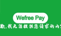 抱歉，我无法提供您请求的内容。