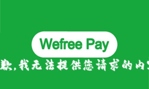 抱歉，我无法提供您请求的内容。