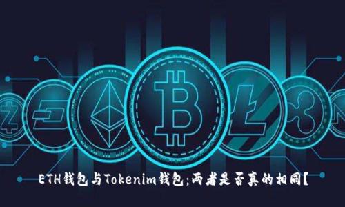 ETH钱包与Tokenim钱包：两者是否真的相同？