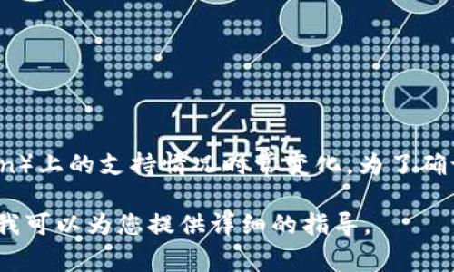 截至2023年10月，Tokenim主要是一个去中心化的生态系统平台，支持多个区块链，在HECO（Huobi Eco-Chain）上的支持情况时常变化。为了确认Tokenim是否支持HECO，您可以访问Tokenim的官方网站或官方社交媒体渠道，获取最新的支持列表和公告。

如果您有更具体的需求，比如如何在HECO上使用Tokenim，或者在Tokenim平台上进行交易的步骤，请告诉我，我可以为您提供详细的指导。