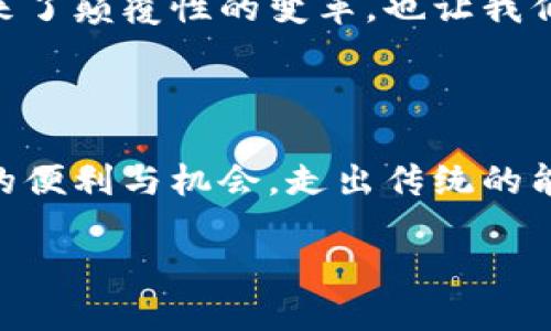    如何安全购买Tokenim能源？探索最佳渠道与策略  / 
 guanjianci  Tokenim, 能源, 购买  /guanjianci 

 引言：Tokenim能源的崛起 

在当今数字化迅速发展的时代，Tokenim能源作为一种新兴的能源形式，吸引了越来越多的投资者和用户。然而，对于许多人来说，如何安全、有效地购买Tokenim能源仍然是一个令人困惑的问题。本文将带您深入了解Tokenim能源的购买渠道与策略，帮助您做出明智的决策，让购买成为一种简单而愉悦的体验。

 什么是Tokenim能源？ 

Tokenim能源是基于区块链技术的一种创新能源解决方案，它通过将能源资源数字化，使得使用、交易和管理变得更加高效。而不再依赖传统的能源公司和中心化的分配系统，Tokenim能源致力于实现能源的公平分配和可持续使用。Tokenim能源不仅仅是一种商品，更代表了一种全新的能源理念，倡导绿色、清洁和可再生的能源利用。

 Tokenim能源的优势 

购买Tokenim能源不仅可以满足个人和企业的能源需求，还能带来多方面的额外好处：

ul
    listrong可再生性/strong：Tokenim能源通常来自可再生资源，如风能和太阳能，减少了对化石燃料的依赖，有助于保护地球环境。/li
    listrong透明度/strong：通过区块链技术，所有交易记录都是公开透明的，用户可以随时查询自己的能源使用情况。/li
    listrong控制权/strong：用户对于自己的能源使用有更大的发言权，能够根据需求灵活调整使用方案。/li
/ul

 合法渠道：去哪里购买Tokenim能源？ 

在决定购买Tokenim能源之前，首先要明确合法的购买渠道。以下是一些推荐的方式：

h4 1. 官方平台 /h4
访问Tokenim能源的官方网站，通常可以找到直接购买的选项。官方网站提供了最新的产品信息和优惠活动，确保您获取的信息是及时和准确的。

h4 2. 合作伙伴平台 /h4
Tokenim能源可能与若干合作伙伴建立了代理关系，您可以通过这些平台进行购买。在选择合作伙伴时，请确保其可信度和合法性，以避免潜在的风险。

h4 3. 加密货币交易所 /h4
一些知名的加密货币交易所支持Tokenim能源的交易，您可以通过这些平台使用加密货币进行购买。确保选择声誉良好的交易所，并注意交易费用及安全性。

 如何确保购买的安全性？ 

安全始终是购买任何数字资产时需要重视的问题。以下是一些确保安全购买Tokenim能源的建议：

ul
    listrong验证平台的信誉/strong：在选择购买平台之前，花时间进行调研。查看其他用户的评价和反馈，确保该平台具备良好的信誉和正面的历史记录。/li
    listrong采用安全支付方式/strong：选择加密货币或其他安全的支付方式，以降低被黑客攻击的风险。避免使用信用卡或其他可追踪的支付方式，以保护个人信息。/li
    listrong启用双重认证/strong：在进行在线交易时，启用双重认证功能，它能为您的账户提供额外一层保护，避免未经授权的访问。/li
/ul

 购买Tokenim能源的步骤 

完成了必要的准备工作后，您可以按照以下步骤购买Tokenim能源：

h4 1. 注册账户 /h4
在选择的平台上注册一个个人账户，确保填写真实的信息，并妥善保管好账号密码。

h4 2. 完成身份验证 /h4
大多数平台需要您进行身份验证，以确保交易的合法性和安全性。这一过程通常包括上传身份证明文件和地址证明。

h4 3. 充值资金 /h4
根据平台的要求，充值所需的资金。这可能是法定货币、加密货币或Tokenim能源本身。

h4 4. 选择购买金额 /h4
决定要购买的Tokenim能源数量，根据平台上的实时价格进行选择。

h4 5. 确认交易 /h4
在完成购买之前，仔细检查所有信息，确认无误后进行支付。

 购买后的管理与增值 

成功购买Tokenim能源后，您将需要了解如何管理和增值这些资产。以下是一些实用的建议：

ul
    listrong监测市场动态/strong：定期查看Tokenim能源的市场价格及相关新闻，以便在合适的时候进行卖出或持有。/li
    listrong参与社区活动/strong：加入Tokenim能源相关的社区、论坛，和其他用户分享经验，获取最新的产品更新和投资建议。/li
    listrong使用金融工具/strong：在一些平台上，您可以使用金融工具来贷款或杠杆交易，从而获取额外的收益。/li
/ul

 Tokenim能源的未来展望 

随着世界对清洁能源需求的增加，Tokenim能源在未来的市场潜力不可小觑。越来越多的企业和个人将转向可再生能源，追求更加环保、更具可持续性的生活方式。

尽管Tokenim能源的道路上面临挑战，但区块链技术的引入使得能源交易更加高效、透明，促进了用户和生产者之间的直接互动。这一转变为能源市场带来了颠覆性的变革，也让我们看到在这场新的能源革命中，Tokenim能源的广阔前景。

 结论：拥抱Tokenim能源的未来 

Tokenim能源不仅是技术的进步，更是改变我们生活的重要纽带。通过合理的购买渠道，确保安全和合理的管理，您可以充分利用这项新兴科技为您带来的便利与机会。走出传统的能源消费模式，勇敢拥抱Tokenim能源，您将在这场绿色革命中立于不败之地。

现在，您准备好开始您的Tokenim能源之旅了吗？在这个数字能源的新纪元中，让我们携手并进，共同探索未来的无穷可能。