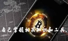 为了帮助你理解如何提取和交易Tokenim，我们可以