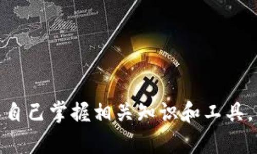 为了帮助你理解如何提取和交易Tokenim，我们可以从以下几个方面进行详细介绍，包括Tokenim的定义、提取和交易的具体步骤、常见问题解答，最后提供一些提示和建议。

Tokenim是什么？

Tokenim是一种基于区块链技术的加密货币，可能用于支付、奖励或其他金融服务。它的设计旨在通过去中心化的方式，提升交易的安全性和效率。

如何提取Tokenim？

提取Tokenim通常涉及几个步骤，以下是一个具体的流程：

strong1. 注册和验证帐户：/strong首先，确保你在合法的交易平台上创建了帐户，并完成身份验证。这是为了保障账户的安全，遵循相关法规。

strong2. 转账至交易平台：/strong将你的Tokenim转账至交易平台的钱包地址。确保输入正确的钱包地址，以防止资金丢失。

strong3. 确认交易状态：/strong交易需要一些时间来确认，通常具体时间取决于区块链的网络状态。你可以在交易平台上查看你的交易记录，确保Tokenim成功到达平台。

如何进行Tokenim交易？

完成Tokenim的提取后，你就可以在交易平台上进行交易了。以下是交易的步骤：

strong1. 选择交易对：/strong在平台上找到Tokenim对其他货币的交易对，例如USDT、BTC等，选择你想交易的货币。这个选择会影响币值和交易结果。

strong2. 下单：/strong你可以选择市价单或限价单。市价单会以当前市场价格立即执行，而限价单可以设定价格等待成交。选择合适的下单方式取决于你的交易策略。

strong3. 监控市场情况：/strong在交易进行期间，最好密切关注市场行情和价格波动。理解市场趋势将帮助你做出更好的决策。

strong4. 提现：/strong一旦交易完成，如果你打算将所获收益提取到你的个人钱包，记得更新提现操作。按照平台的流程进行操作，确认提现信息无误，尤其是钱包地址。

常见问题解答

strongQ1: 提取Tokenim需要支付手续费吗？/strongbr
大多数交易平台在提取资金时会收取一定的手续费。具体费用因平台而异，所以建议提前查看相关规定。

strongQ2: 提取Tokenim有时间限制吗？/strongbr
提取的时间有时候会受到市场繁忙程度的影响，但大多数平台会尽快处理你的请求。

strongQ3: 如果我提取失败怎么办？/strongbr
如果出现提取失败的情况，第一时间联系平台客服，核实问题所在，了解具体解决方案。

总结与建议

提取和交易Tokenim虽然听起来复杂，但只要遵循规范流程，你便可以安全地进行。以下是几个小建议：

1. 在进行任何交易之前，确保你完全了解市场动态和Tokenim的特征。
2. 使用强密码，加强账户的安全防护。
3. 经常更新你的风险管理计划，不要把所有资金投入单一交易。

随着更多人对加密货币的关注，Tokenim及其他类似的项目会越来越受到重视。确保自己掌握相关知识和工具，以便在这个快速发展的领域中获得良好的体验。祝你在Tokenim的交易中取得成功！
