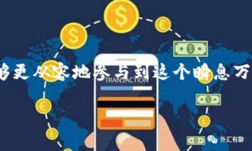   追求财富的秘诀：Tokenim能提的币，真实内幕大揭秘！ / 

 guanjianci Tokenim, 加密货币, 挖矿 /guanjianci 

---

引言：新兴的财富之路

在这个数字化飞速发展的时代，加密货币已逐渐成为许多人实现财富自由的新机会。而Tokenim，作为一个新兴的交易平台，正在吸引着众多希望投资和挖掘加密货币潜力的人。人们总是对“能提币”的消息充满兴趣，今天，我们将深入探讨Tokenim平台能够提取的币种，揭示其背后的真实内幕。

Tokenim是什么？

Tokenim不仅是一家交易平台，更是一个为投资者和交易者提供加密货币资源的综合性生态系统。它不仅支持多种数字货币交易，还通过智能合约和去中心化技术，为用户提供安全、透明的交易环境。它的独特之处在于创新的挖矿机制和灵活的资产管理功能，让用户能够更轻松地参与到加密货币市场中。

Tokenim能提取的币种有哪些？

在Tokenim上，用户可以提取多种流通性强、前景广阔的加密货币。以下是一些最受欢迎的币种，用户通常会关注这些币种是否能在Tokenim平台上提取。

h4比特币 (BTC)/h4
比特币，无疑是加密货币领域的王者。Tokenim平台不仅支持比特币的交易，同时也允许用户将其提取到个人钱包中。作为一种稀缺的数字资产，比特币的价值波动引发了无数投资者的关注。

h4以太坊 (ETH)/h4
作为智能合约的先锋，以太坊在开发者和投资者心中都占有重要地位。在Tokenim上，用户可以轻松提取自己的以太坊资产，并利用其强大的开发者社区和生态系统，参与到各种去中心化金融（DeFi）项目中。

h4币安币 (BNB)/h4
币安币是币安交易平台的原生代币，因其在交易费打折、投资新项目等方面的优势，受到广泛关注。Tokenim同样支持BNB的提取，让用户能够充分利用这一平台币的多重价值。

h4狗狗币 (DOGE)/h4
狗狗币自推出以来，不断吸引着加密货币新手的目光，Tokenim也允许用户提取DOGE。在加密货币界，狗狗币不仅是一个有趣的存在，更是许多人投资的起点。

Tokenim的优势：选择与安全并重

Tokenim之所以能吸引大量用户，除了其支持多种币种的提取外，还有几个重要的优势。首先，用户界面友好，方便新手快速上手。其次，Tokenim使用先进的加密技术，确保用户的资产安全性。此外，Tokenim还通过移动应用程序，让用户能够随时随地管理资产，及时响应市场变化。

如何在Tokenim上提币？详细操作流程

如果你是Tokenim的新用户，理解如何提币是非常重要的。提币的流程其实相对简单，但每一步都需要谨慎，其中的细节可能会影响到你的交易体验。以下是详细的步骤。

h4步骤一：注册并完成实名认证/h4
首先，用户需要在Tokenim上注册账户并完成实名认证。这个过程通常需要提供个人信息和身份证明材料，以确保账户的合法性和安全性。

h4步骤二：充值并交易/h4
注册成功后，用户可以选择将法币或其他数字资产充值到Tokenim平台。通过进行交易，用户可以开始积累所需的加密货币。

h4步骤三：选择提币选项/h4
在拥有合适的币种后，用户可以选择“提币”选项，进入提币界面。在这里，用户需要输入提币数量、接收地址及其他必要信息。

h4步骤四：确认信息并发起提币申请/h4
在填写完提币信息后，请仔细核对所有输入的信息，确保接收地址正确无误，以避免资产丢失。确认无误后，用户可以发起提币申请。

h4步骤五：提币审核/h4
Tokenim会对提币申请进行审核，这个过程可能需要几分钟到几个小时。用户可以在账户中查看审核状态。审核通过后，币种会被转移到用户提供的地址。

用户体验与挑战

虽然Tokenim在功能性和安全性上做得相对优秀，但用户在使用中仍可能遇到一些挑战。例如，网络拥堵可能导致提币延迟，有时平台维护可能暂时无法进行提币操作。用户在使用过程中，需要保持耐心，随时关注平台的公告与动态。

结语：抓住机遇，放飞梦想

Tokenim作为一个充满潜力的加密货币交易平台，为广大的投资者提供了一个实现财富梦想的舞台。通过探索Tokenim能提的币和深刻理解操作流程，用户将能够更从容地参与到这个瞬息万变的市场中去。正如每一个投资者所希望的那样，在通向财富的旅途中，知识和决策都是不可或缺的元素。只要善于把握机会，投资就能成为实现梦想的有力工具。

牢记，投资有风险，入市需谨慎。祝各位在Tokenim上的投资旅程顺利，能够获得心中所期望的丰厚回报！