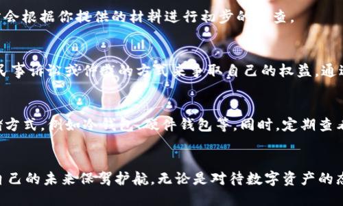 jiaotiTokenim被盗：你该如何维护自己的权益？/jiaoti
Tokenim, 盗窃, 维权/guanjianci

引言：Tokenim被盗，无法回头的损失
在数字货币和区块链技术飞速发展的今天，越来越多的人开始接触Tokenim等加密资产。然而，随之而来的安全隐患也让每一个投资者心生畏惧。在这个复杂的虚拟环境中，Tokenim被盗问题引发了无数的困惑与焦虑。那么，如果你发现自己的Tokenim被盗，究竟能否立案呢？本文将帮助你梳理思路，提供实用的建议。

了解Tokenim被盗的现状
Tokenim作为一种加密资产，其独特性和价值也吸引了众多不法分子的目光。在过去几年中，各种有关Tokenim被盗的案件层出不穷，一些投资者遭受了巨额损失。无论是交易所的安全漏洞，还是个人账户的被黑客攻击，都让投资者感受到不安。在这样的情况下，很多人可能会想：如果我的Tokenim被盗了，我应该得到怎样的法律支持呢？

立案条件：并非所有案件都能立刻立案
首先，我们需要明确的是，立案并不是简单的一步。法律对于盗窃案件有着明确的界定，只有在特定的条件下，才能为侵权行为立案。当你意识到自己的Tokenim被盗时，准备与执法机构接触前，有必要了解相关的法律条款。

收集证据：立案的关键一步
当你发现自己的Tokenim被盗，第一时间做的应该是收集证据。证据的充足与否直接影响是否能够成功立案。你需要记录下被盗的时间、交易平台的相关信息、被盗资产的数量以及任何可疑的交易记录。这些资料不仅能帮助执法机构更快速地了解情况，还有助于你自己在后续的维权过程中提供支持。

与交易平台沟通：反应速度至关重要
一旦发现问题，尽早联系你的Tokenim交易平台是非常重要的。一些平台可能拥有内部监控机制，可以快速帮助你冻结被盗的资产或开展初步调查。记得保持沟通畅通，获取平台对该事件的正式回应。这样不仅有助于保护你的权益，也能为后续的法律行动提供必要的支持。

寻求法律咨询：专业人士的帮助
在这一轮复杂的事件中，专业的法律意见是至关重要的。如果你的Tokenim被盗并且希望立案，咨询专业律师是一个明智的选择。律师能够根据你的具体情况提供针对性的建议，帮助你更好地理解法律条款，从而提升维权的机会。此外，律师也能帮助你整理证据，以使案件在法律程序中更加顺畅。

向警方报案：走上维权的第一步
有了充分的证据和法律意见后，你可以向当地警方正式报案。报案时要如实陈述事件经过，并提供收集到的所有证据。在此过程中，不要害怕反复补充证据和信息，警方会根据你提供的材料进行初步的调查。

法律途径：诉讼与仲裁
在报案后，警方将会对案件进行立案调查，然而，这个过程可能会有些漫长，特别是对于跨国盗窃案件，跨境执法的合作也需要时间。在这样的情况下，你可以考虑通过民事诉讼或仲裁的方式来争取自己的权益。通过法律手段，要求赔偿损失，尤其是在交易平台出现失误或违规行为时。

再审查金融产品：增强了安全意识
经历了Tokenim被盗的事件后，你会对数字资产的安全性和风险有更深的认识。在此之后，你可能需要重新审查目前持有的金融产品和资产，考虑采取更为安全的存储方式，例如冷钱包、硬件钱包等。同时，定期查看自己的账户安全设置，开启双重认证等保护措施，尽可能降低未来受到攻击的风险。

总结：提升警惕，锁紧财富之门
总的来说，Tokenim被盗虽然让人感到痛心，但在面临挫折时，了解如何维护自己的权益显得尤为重要。通过了解立案条件、收集证据、寻求法律支持等方法，你将会为自己的未来保驾护航。无论是对待数字资产的态度，还是选择进行维权的决策，提升警惕、保持谨慎将是保护你财富的重中之重。希望每位投资者都能在这个瞬息万变的数字世界里，稳步前行，收获属于自己的财富。