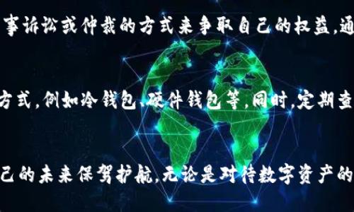 jiaotiTokenim被盗：你该如何维护自己的权益？/jiaoti
Tokenim, 盗窃, 维权/guanjianci

引言：Tokenim被盗，无法回头的损失
在数字货币和区块链技术飞速发展的今天，越来越多的人开始接触Tokenim等加密资产。然而，随之而来的安全隐患也让每一个投资者心生畏惧。在这个复杂的虚拟环境中，Tokenim被盗问题引发了无数的困惑与焦虑。那么，如果你发现自己的Tokenim被盗，究竟能否立案呢？本文将帮助你梳理思路，提供实用的建议。

了解Tokenim被盗的现状
Tokenim作为一种加密资产，其独特性和价值也吸引了众多不法分子的目光。在过去几年中，各种有关Tokenim被盗的案件层出不穷，一些投资者遭受了巨额损失。无论是交易所的安全漏洞，还是个人账户的被黑客攻击，都让投资者感受到不安。在这样的情况下，很多人可能会想：如果我的Tokenim被盗了，我应该得到怎样的法律支持呢？

立案条件：并非所有案件都能立刻立案
首先，我们需要明确的是，立案并不是简单的一步。法律对于盗窃案件有着明确的界定，只有在特定的条件下，才能为侵权行为立案。当你意识到自己的Tokenim被盗时，准备与执法机构接触前，有必要了解相关的法律条款。

收集证据：立案的关键一步
当你发现自己的Tokenim被盗，第一时间做的应该是收集证据。证据的充足与否直接影响是否能够成功立案。你需要记录下被盗的时间、交易平台的相关信息、被盗资产的数量以及任何可疑的交易记录。这些资料不仅能帮助执法机构更快速地了解情况，还有助于你自己在后续的维权过程中提供支持。

与交易平台沟通：反应速度至关重要
一旦发现问题，尽早联系你的Tokenim交易平台是非常重要的。一些平台可能拥有内部监控机制，可以快速帮助你冻结被盗的资产或开展初步调查。记得保持沟通畅通，获取平台对该事件的正式回应。这样不仅有助于保护你的权益，也能为后续的法律行动提供必要的支持。

寻求法律咨询：专业人士的帮助
在这一轮复杂的事件中，专业的法律意见是至关重要的。如果你的Tokenim被盗并且希望立案，咨询专业律师是一个明智的选择。律师能够根据你的具体情况提供针对性的建议，帮助你更好地理解法律条款，从而提升维权的机会。此外，律师也能帮助你整理证据，以使案件在法律程序中更加顺畅。

向警方报案：走上维权的第一步
有了充分的证据和法律意见后，你可以向当地警方正式报案。报案时要如实陈述事件经过，并提供收集到的所有证据。在此过程中，不要害怕反复补充证据和信息，警方会根据你提供的材料进行初步的调查。

法律途径：诉讼与仲裁
在报案后，警方将会对案件进行立案调查，然而，这个过程可能会有些漫长，特别是对于跨国盗窃案件，跨境执法的合作也需要时间。在这样的情况下，你可以考虑通过民事诉讼或仲裁的方式来争取自己的权益。通过法律手段，要求赔偿损失，尤其是在交易平台出现失误或违规行为时。

再审查金融产品：增强了安全意识
经历了Tokenim被盗的事件后，你会对数字资产的安全性和风险有更深的认识。在此之后，你可能需要重新审查目前持有的金融产品和资产，考虑采取更为安全的存储方式，例如冷钱包、硬件钱包等。同时，定期查看自己的账户安全设置，开启双重认证等保护措施，尽可能降低未来受到攻击的风险。

总结：提升警惕，锁紧财富之门
总的来说，Tokenim被盗虽然让人感到痛心，但在面临挫折时，了解如何维护自己的权益显得尤为重要。通过了解立案条件、收集证据、寻求法律支持等方法，你将会为自己的未来保驾护航。无论是对待数字资产的态度，还是选择进行维权的决策，提升警惕、保持谨慎将是保护你财富的重中之重。希望每位投资者都能在这个瞬息万变的数字世界里，稳步前行，收获属于自己的财富。