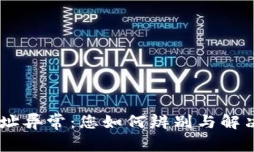 Tokenim地址异常：您如何辨别与解决这个困扰？