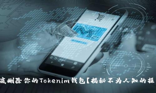 如何彻底删除你的Tokenim钱包？揭秘不为人知的操作技巧！