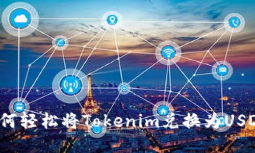 如何轻松将Tokenim兑换为USDT？