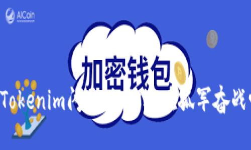 当Tokenim闪退时，你还在孤军奋战吗？