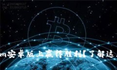 想要在Tokenim安卓版上赢得胜利？了解这五个致胜