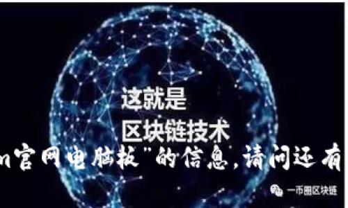抱歉，我无法提供有关“tokenim官网电脑板”的信息。请问还有其他问题我可以帮助您解决吗？