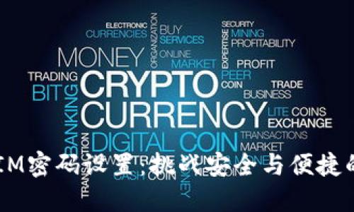 TokenIM密码设置：挑战安全与便捷的平衡！