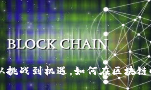 揭秘Tokenim：从挑战到机遇，如何在区块链时代抓住新机会