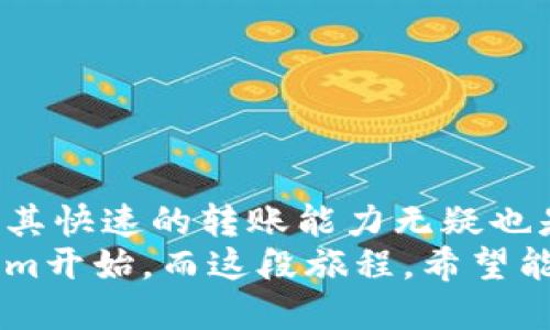 jiaotiTokenim转账速度：为什么你的数字资产需要更快的移动速度？/jiaoti
Tokenim, 转账速度, 数字资产/guanjianci

引言
在数字货币时代，资产的流动速度成了所有投资者、交易者关注的焦点之一。Tokenim作为一种新兴的数字资产平台，提供了独特的转账服务，但其转账速度是否足够理想，依然是许多用户心中的一丝疑惑。

什么是Tokenim？
Tokenim是一款基于区块链技术的数字资产交易平台，致力于为用户提供安全、高效、便捷的转账服务。它通过去中心化的方式，确保交易的透明性与安全性，同时也具备灵活的支付解决方案，适应各种用户需求。

转账速度的重要性
在数字资产交易中，转账速度是影响用户体验的重要因素之一。换句话说，从一个钱包转到另一个钱包的时间越短，用户就越能把握市场的瞬息变化。特别是在市场波动剧烈的时候，快速的转账能够让用户及时做出反应，避免因延误而带来的投资损失。

Tokenim的转账速度如何？
Tokenim号称其转账速度可以在几秒钟内完成，这在数字货币转账这一领域堪称迅速。然而，具体转账速度常常受到区块链网络拥堵、交易手续费、以及用户所在地域等各种因素的影响。
比如，在网络高峰期，尽管Tokenim的技术支持足以保证快速交易，但仍可能会遭遇效能减缓的问题。这种情况下，很多用户可能需要等待较长的时间才能完成交易。

提升转账速度的技术手段
Tokenim为了提升转账速度采用了多种技术手段，这里我们可以简单介绍几种关键技术：
ul
    listrong闪电网络：/strong通过创建基于通道的交易，加快交易的确认过程。/li
    listrong侧链技术：/strong允许资产在两个区块链间快速转移，增强交易的灵活性。/li
    listrong聚合交易：/strong将多个交易合并为一个交易，降低确认时间及网络拥堵的风险。/li
/ul

用户如何转账体验？
虽然Tokenim努力提高转账速度，但用户自身的操作也会影响到交易的效率。因此，以下几点建议可以帮助用户转账体验：
ul
    li选择合适的时间进行转账：避免在网络高峰期进行大额交易。/li
    li了解交易手续费：根据手续费的高低选择交易限额，适时调整策略。/li
    li保持钱包软件更新：确保使用最新版本的钱包软件，以提高其性能和安全性。/li
/ul

转账）的挑战
尽管Tokenim转账速度上乘，但也面临着一定的挑战，主要包括：
ul
    listrong安全性问题：/strong快速转账常常伴随着安全隐患，用户需要保障自己的私钥及交易信息不被泄露。/li
    listrong法规合规：/strong不同国家对数字资产交易的法律规定不同，用户在进行跨国转账时可能面临法律风险。/li
    listrong技术风险：/strong面对系统故障或网络拥堵，用户可能会遭遇确认延迟的问题。/li
/ul

Tokenim未来的发展方向
为了提高用户满意度，Tokenim正在不断进行技术更新和功能扩展。在未来，我们可以期待其在以下几个方面的进展：
ul
    li进一步转账算法，提升交易的确认速度。/li
    li增加更多的支付渠道与货币支持，增强用户体验。/li
    li持续完善安全措施，提升用户资产的安全性。/li
/ul

结语
随着数字资产的不断发展，转账速度的重要性愈发凸显。Tokenim作为一项新兴的平台，虽然还面临一些挑战，但其快速的转账能力无疑也是其一大优势。用户在享受这一便利的同时，也需时刻保持谨慎，确保自己的资产安全。
在未来，我们期待看到Tokenim不断进化，为用户带来更为流畅与安全的转账体验。你的数字资产之旅，从Tokenim开始，而这段旅程，希望能够不断加速、顺畅无阻。