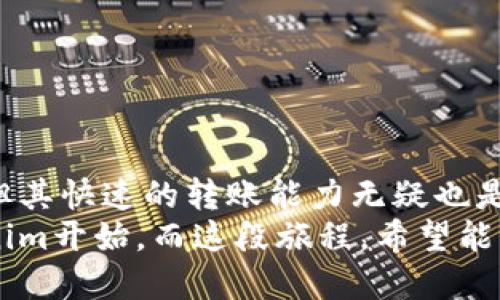 jiaotiTokenim转账速度：为什么你的数字资产需要更快的移动速度？/jiaoti
Tokenim, 转账速度, 数字资产/guanjianci

引言
在数字货币时代，资产的流动速度成了所有投资者、交易者关注的焦点之一。Tokenim作为一种新兴的数字资产平台，提供了独特的转账服务，但其转账速度是否足够理想，依然是许多用户心中的一丝疑惑。

什么是Tokenim？
Tokenim是一款基于区块链技术的数字资产交易平台，致力于为用户提供安全、高效、便捷的转账服务。它通过去中心化的方式，确保交易的透明性与安全性，同时也具备灵活的支付解决方案，适应各种用户需求。

转账速度的重要性
在数字资产交易中，转账速度是影响用户体验的重要因素之一。换句话说，从一个钱包转到另一个钱包的时间越短，用户就越能把握市场的瞬息变化。特别是在市场波动剧烈的时候，快速的转账能够让用户及时做出反应，避免因延误而带来的投资损失。

Tokenim的转账速度如何？
Tokenim号称其转账速度可以在几秒钟内完成，这在数字货币转账这一领域堪称迅速。然而，具体转账速度常常受到区块链网络拥堵、交易手续费、以及用户所在地域等各种因素的影响。
比如，在网络高峰期，尽管Tokenim的技术支持足以保证快速交易，但仍可能会遭遇效能减缓的问题。这种情况下，很多用户可能需要等待较长的时间才能完成交易。

提升转账速度的技术手段
Tokenim为了提升转账速度采用了多种技术手段，这里我们可以简单介绍几种关键技术：
ul
    listrong闪电网络：/strong通过创建基于通道的交易，加快交易的确认过程。/li
    listrong侧链技术：/strong允许资产在两个区块链间快速转移，增强交易的灵活性。/li
    listrong聚合交易：/strong将多个交易合并为一个交易，降低确认时间及网络拥堵的风险。/li
/ul

用户如何转账体验？
虽然Tokenim努力提高转账速度，但用户自身的操作也会影响到交易的效率。因此，以下几点建议可以帮助用户转账体验：
ul
    li选择合适的时间进行转账：避免在网络高峰期进行大额交易。/li
    li了解交易手续费：根据手续费的高低选择交易限额，适时调整策略。/li
    li保持钱包软件更新：确保使用最新版本的钱包软件，以提高其性能和安全性。/li
/ul

转账）的挑战
尽管Tokenim转账速度上乘，但也面临着一定的挑战，主要包括：
ul
    listrong安全性问题：/strong快速转账常常伴随着安全隐患，用户需要保障自己的私钥及交易信息不被泄露。/li
    listrong法规合规：/strong不同国家对数字资产交易的法律规定不同，用户在进行跨国转账时可能面临法律风险。/li
    listrong技术风险：/strong面对系统故障或网络拥堵，用户可能会遭遇确认延迟的问题。/li
/ul

Tokenim未来的发展方向
为了提高用户满意度，Tokenim正在不断进行技术更新和功能扩展。在未来，我们可以期待其在以下几个方面的进展：
ul
    li进一步转账算法，提升交易的确认速度。/li
    li增加更多的支付渠道与货币支持，增强用户体验。/li
    li持续完善安全措施，提升用户资产的安全性。/li
/ul

结语
随着数字资产的不断发展，转账速度的重要性愈发凸显。Tokenim作为一项新兴的平台，虽然还面临一些挑战，但其快速的转账能力无疑也是其一大优势。用户在享受这一便利的同时，也需时刻保持谨慎，确保自己的资产安全。
在未来，我们期待看到Tokenim不断进化，为用户带来更为流畅与安全的转账体验。你的数字资产之旅，从Tokenim开始，而这段旅程，希望能够不断加速、顺畅无阻。