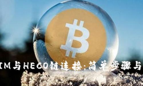 如何将TokenIM与HECO链连接：简单步骤与常见问题解答