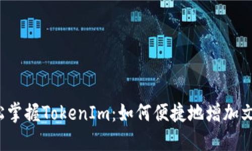 轻松掌握TokenIm：如何便捷地增加文件？