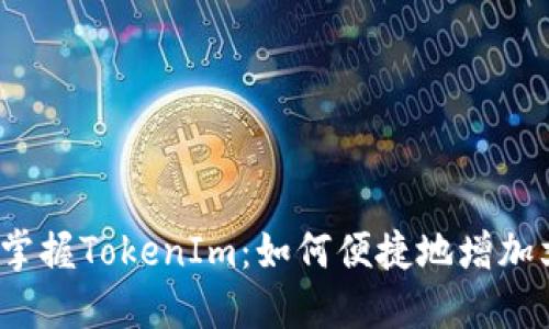 轻松掌握TokenIm：如何便捷地增加文件？