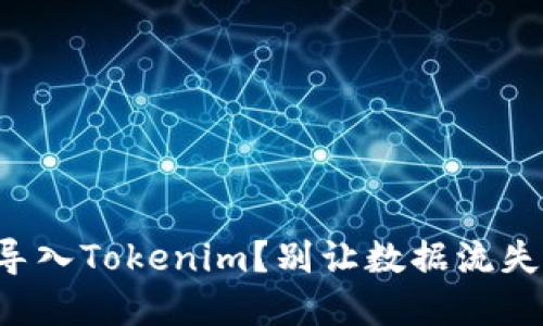 如何高效重新导入Tokenim？别让数据流失成为你的困扰！