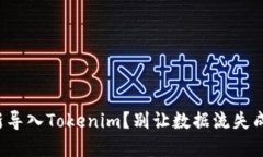 如何高效重新导入Tokenim？别让数据流失成为你的