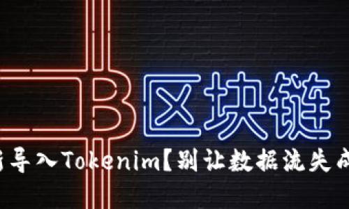 如何高效重新导入Tokenim？别让数据流失成为你的困扰！