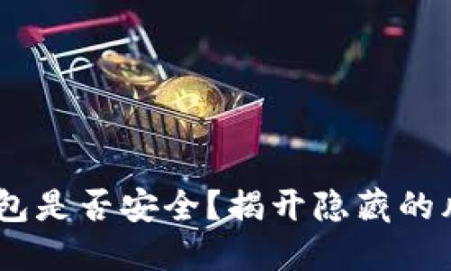 Tokenim钱包是否安全？揭开隐藏的风险与挑战！