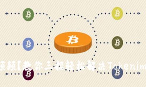 SSL错误频频？教你三招轻松解决Tokenim连接烦恼