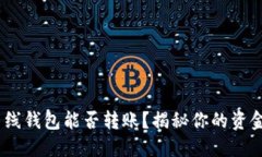 Tokenim离线钱包能否转账？揭秘你的资金安全之道