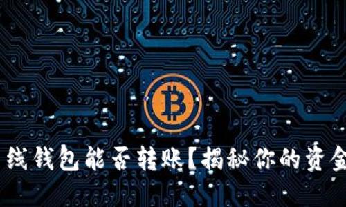 Tokenim离线钱包能否转账？揭秘你的资金安全之道！