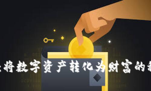 Tokenim：将数字资产转化为财富的秘密之路！