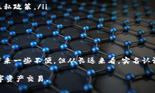 在当前的数字经济时代，实名认证在许多平台和服务中变得越来越重要。Tokenim 作为一种数字货币或区块链相关的服务，是否需要实名认证，通常取决于该平台的运营政策和相关法律法规。这篇文章将深入探讨数字货币平台实名认证的重要性，Tokenim 的状况，以及用户在进行交易时应考虑的相关问题。

什么是实名认证？
实名认证是指用户在使用某项服务时，需要提供个人身份信息以确认其真实身份。这通常包括姓名、身份证号码、联系电话等信息。许多金融服务平台，包括数字货币交易所，要求用户进行实名认证以确保安全，防止洗钱、欺诈等违法行为。

Tokenim的背景介绍
Tokenim 是一个专注于数字资产交易的平台，旨在为用户提供安全、便捷的交易体验。随着区块链技术的不断成熟，越来越多的人开始关注数字货币的投资机会。而 Tokenim 在这个过程中，如何确保交易的安全性和合规性？这便涉及到实名认证的必要性。

实名认证在数字货币平台的重要性
在数字货币交易所中，实名认证不仅仅是为了遵循法律法规，它还有助于建立一个更安全的交易环境。这其中有几个关键因素：

ul
listrong防止欺诈行为/strong：实名认证可以有效减少虚假账户的存在，降低欺诈风险。/li
listrong保护用户权益/strong：在发生争议或资金损失时，实名认证为用户提供了法律保障。/li
listrong合规性/strong：许多国家和地区对数字货币交易有明确的法律法规，要求平台进行用户身份验证。/li
listrong建立信任/strong：通过实名认证，平台可以增强用户之间的信任，使得整个交易过程更为顺畅。/li
/ul

Tokenim是否需要实名认证？
关于 Tokenim 是否需要实名认证的问题，答案通常取决于该平台的政策和你所处的地区。根据 Tokenim 的说明和用户协议，用户在注册并使用交易功能时，很可能需要进行实名认证。这是为了遵循相关法律法规，同时确保用户的资金安全。

用户如何进行实名认证？
如果你决定在 Tokenim 上进行实名认证，这里有几个步骤你需要遵循：

ol
listrong注册账户/strong：访问 Tokenim 官网，点击注册按钮，填写必要的信息。/li
listrong提交个人信息/strong：按照系统提示，输入姓名、身份证号码、联系电话等信息。/li
listrong上传身份证明文件/strong：通常需要提供身份证或其他形式的官方身份证明文件的扫描件。/li
listrong等待审核/strong：提交后，平台将进行审核，通常需要几个小时到几天不等。/li
listrong完成认证/strong：一旦审核通过，你将收到通知，可以开始交易。/li
/ol

实名认证的潜在问题和解决方法
尽管实名认证有助于保障交易安全，但用户在过程中可能会遇到一些挑战：

ul
listrong隐私保护：/strong提交个人信息随时可能存在隐私泄露的风险。为此，用户应当确保平台采取了必要的安全措施，并仔细阅读隐私政策。/li
listrong审核时间：/strong一些用户可能会对审核时间感到不满。建议提前规划，并选择合适的时机进行注册和认证。/li
listrong信息错误：/strong提交前务必确认信息的准确性，错误的身份信息将导致审核失败。/li
/ul

总结
在数字货币的世界里，Tokenim 和类似的平台越来越重视实名认证，以建立一个安全、可信赖的交易环境。虽然这个过程可能会给用户带来一些不便，但从长远来看，实名认证将为用户提供更高的安全保障和良好的交易体验。

对于每一位希望参与数字货币投资的用户来说，了解平台的认证政策至关重要。希望这样的分析能帮助你做出明智的决策，顺利进行数字资产交易。