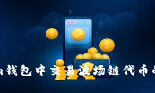 在Tokenim钱包中交易波场链代币的完整指南