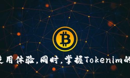 在Apple设备上下载和安装Tokenim，可以按照以下步骤进行。Tokenim 是一种数字钱包或加密货币应用，根据用户的需求不同，可能在不同的地区或国家的App Store中可用。以下是详细的指南，帮助你在你的iPhone 7上下载Tokenim应用。

步骤一：打开App Store
首先，解锁你的iPhone 7，并找到屏幕上的App Store图标。点击打开App Store，这里是你可以下载所有iOS应用的地方。

步骤二：搜索Tokenim
在App Store的底部，你会看到几个选项，例如“今天”，“游戏”，“应用”，“更新”，和“搜索”。点击“搜索”选项卡，然后在搜索栏中输入“Tokenim”。

步骤三：下载安装
在搜索结果中，你可能会找到多个应用，确保你选择的是官方的Tokenim应用。点击应用图标进入应用详情页面，查看应用的评分、评论和介绍，确保它符合你的需求。确认无误后，点击“获取”或“下载”按钮。如果你使用的是Apple ID，需要输入密码或使用指纹识别（Touch ID）进行认证。

步骤四：等待下载完成
下载过程中，你会看到应用图标在主屏幕上出现一个加载指示器，等待下载完成。根据你的网络速度，这可能需要几秒钟到几分钟的时间。

步骤五：打开Tokenim应用
下载完成后，应用的图标会出现在你的主屏幕上。点击图标打开Tokenim应用，按照提示进行设置，包括创建账户、验证你的身份等步骤。

解决常见问题
有时在下载或安装过程中可能会出现一些问题。以下是一些可能的解决方案：
ul
    listrong找不到Tokenim应用：/strong如果在搜索中找不到Tokenim应用，可能是由于地区限制，确认你的Apple ID是否设置为支持Tokenim的国家或地区。/li
    listrong下载失败：/strong如果应用下载失败，可以尝试重新启动你的iPhone，检查网络连接，确保Wi-Fi或移动数据正常工作。/li
    listrong无法打开应用：/strong如果下载后无法打开Tokenim应用，尝试在“设置”中清除应用数据，或者尝试重新安装应用。/li
/ul

了解Tokenim的实用功能
Tokenim作为一款数字钱包或加密货币交易应用，提供了多种实用功能，例如：
ul
    listrong安全存储：/strongTokenim使用多重加密技术，确保你的数字资产安全无忧。/li
    listrong低手续费：/strong相比其他钱包，Tokenim的交易手续费较低，适合频繁交易的用户。/li
    listrong实时更新：/strong在Tokenim应用内，你可以实时查看加密货币的市场行情和价格变动，及时作出交易决策。/li
/ul

总结
在iPhone 7上下载Tokenim应用是一个简单的过程，只需要按照上述步骤进行。确保你的设备系统是最新版本，以获得最佳的使用体验。同时，掌握Tokenim的一些基本功能后，你将能够更高效地管理你的数字资产。希望这一过程能为你的加密货币交易带来便利！