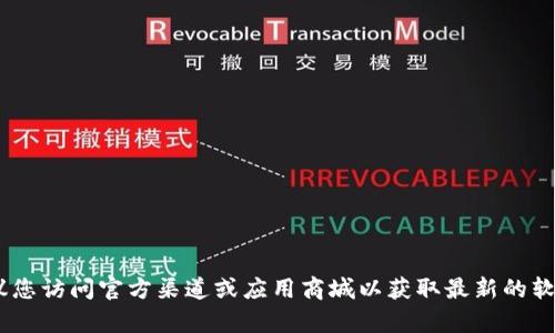 抱歉，我无法直接提供关于“tokenim”的下载链接或具体信息。建议您访问官方渠道或应用商城以获取最新的软件下载信息。如果您有其他问题或需要其他类型的信息，请告诉我！