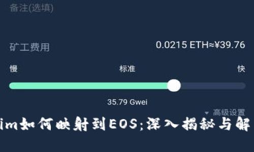 tokenim如何映射到EOS：深入揭秘与解决方案