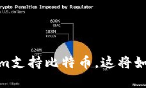 打破交易壁垒：Tokenim支持比特币，这将如何改变你的投资策略？
