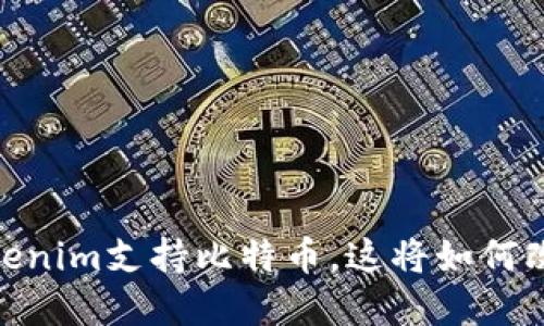 打破交易壁垒：Tokenim支持比特币，这将如何改变你的投资策略？
